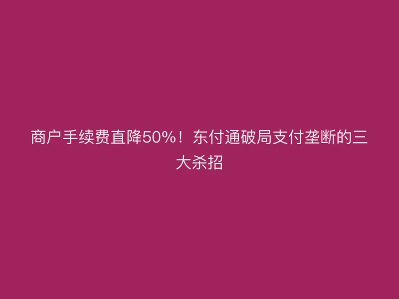 商户手续费直降50%！聚驰家破局支付垄断的三大杀招