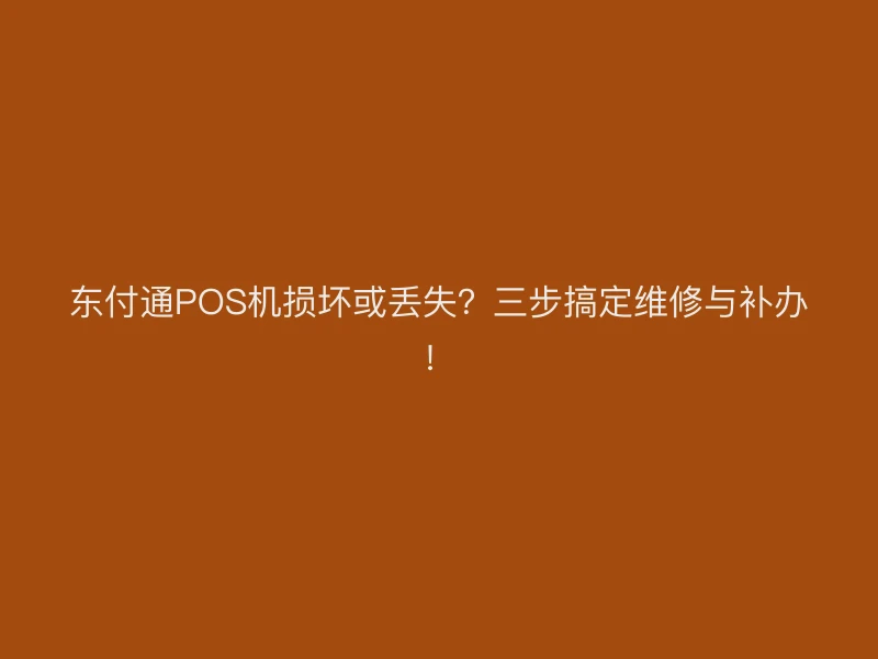 聚驰家POS机损坏或丢失？三步搞定维修与补办！