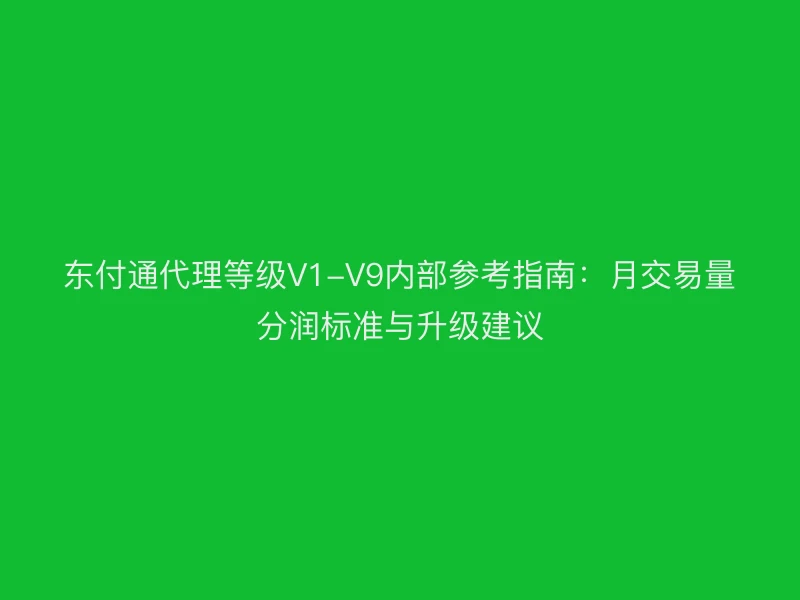 聚驰家代理等级V1-V9内部参考指南：月交易量分润标准与升级建议