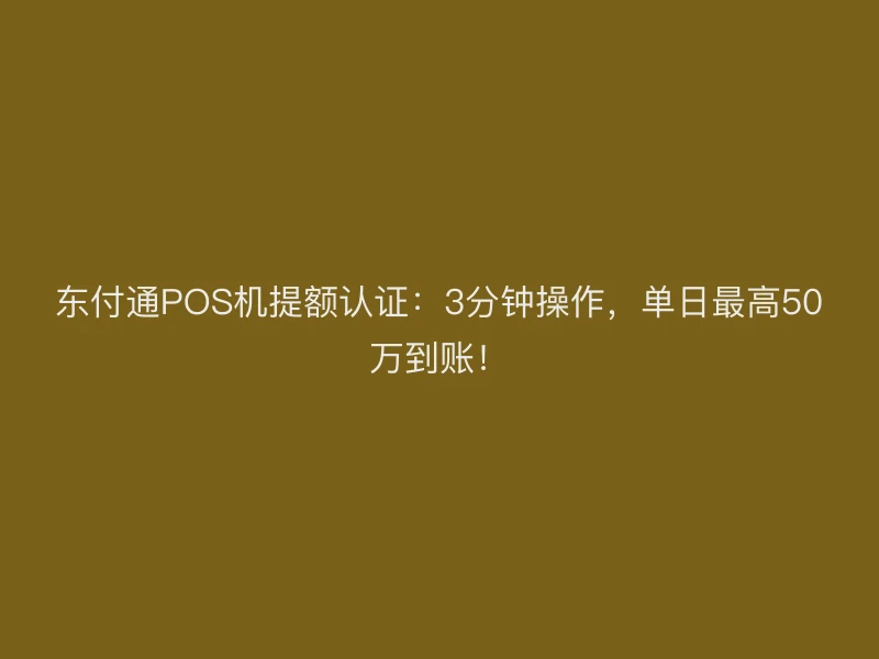 聚驰家POS机提额认证：3分钟操作，单日最高50万到账！