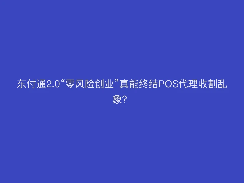聚驰家2.0“零风险创业”真能终结POS代理收割乱象？