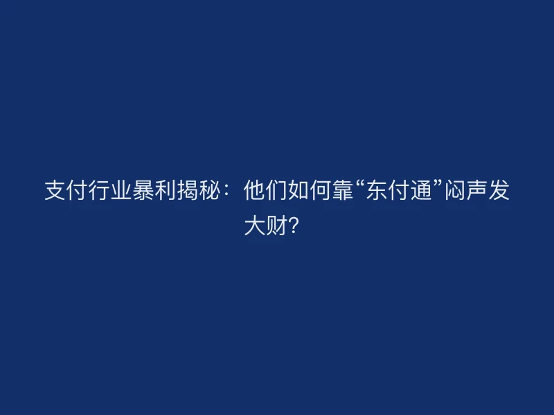 支付行业暴利揭秘：他们如何靠“聚驰家”闷声发大财？