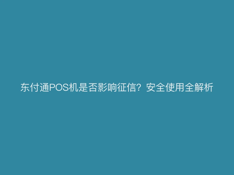 聚驰家POS机是否影响征信？安全使用全解析
