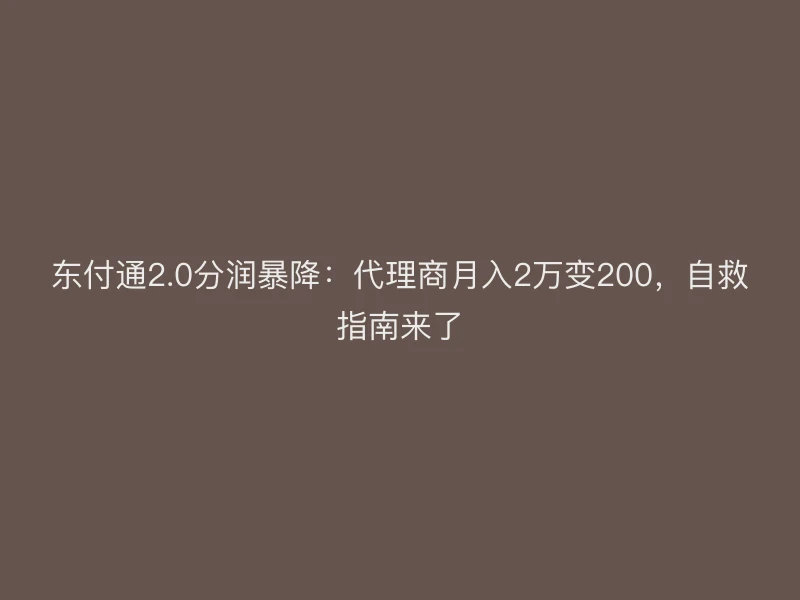 聚驰家2.0分润暴降：代理商月入2万变200，自救指南来了