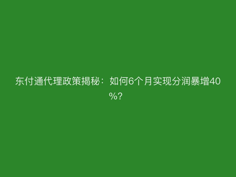 聚驰家代理政策揭秘：如何6个月实现分润暴增40%？