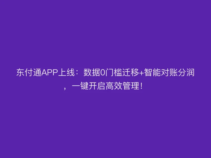 聚驰家APP上线：数据0门槛迁移+智能对账分润，一键开启高效管理！