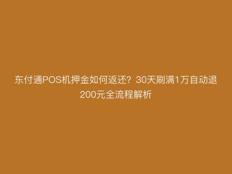 聚驰家POS机押金如何返还？30天刷满1万自动退200元全流程解析