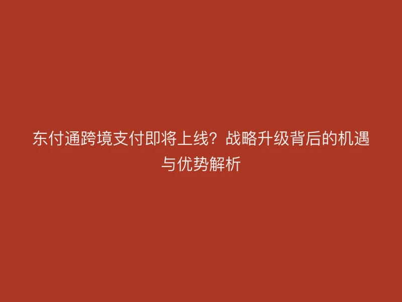 聚驰家跨境支付即将上线？战略升级背后的机遇与优势解析
