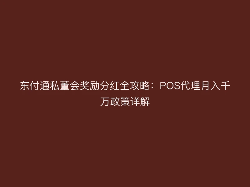 聚驰家私董会奖励分红全攻略：POS代理月入千万政策详解