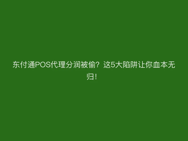 聚驰家POS代理分润被偷？这5大陷阱让你血本无归！