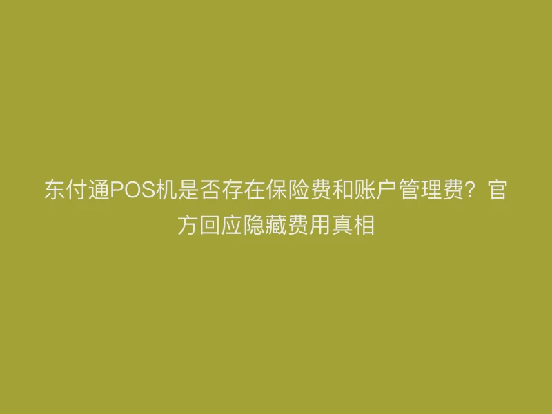 聚驰家POS机是否存在保险费和账户管理费？官方回应隐藏费用真相