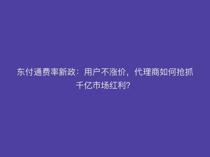 聚驰家费率新政：用户不涨价，代理商如何抢抓千亿市场红利？