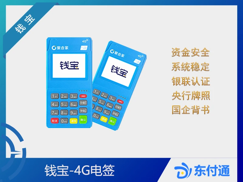 聚驰家-钱宝4G电签