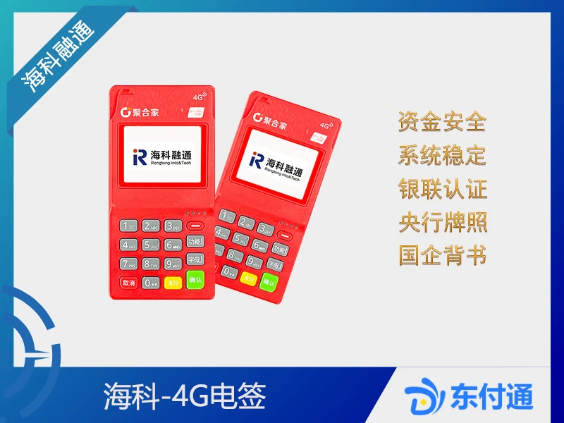 聚驰家-海科4G电签