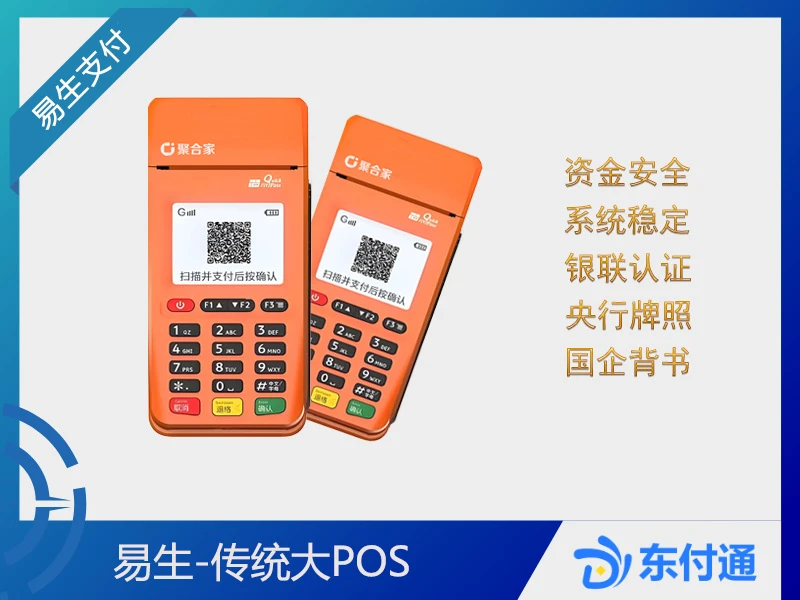 聚驰家-易生传统大POS