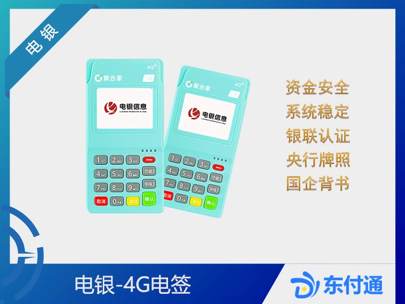 聚驰家-电银4G电签