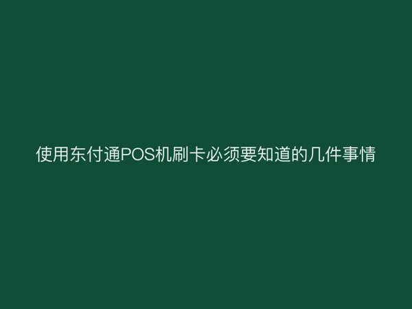 使用聚驰家POS机刷卡必须要知道的几件事情
