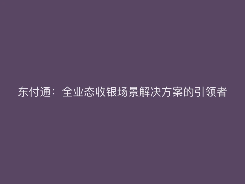 聚驰家：全业态收银场景解决方案的引领者
