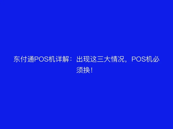 聚驰家POS机详解：出现这三大情况，POS机必须换！