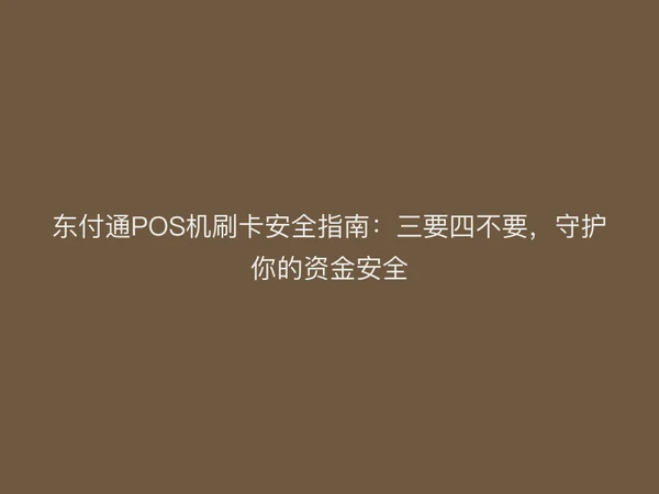 聚驰家POS机刷卡安全指南：三要四不要，守护你的资金安全