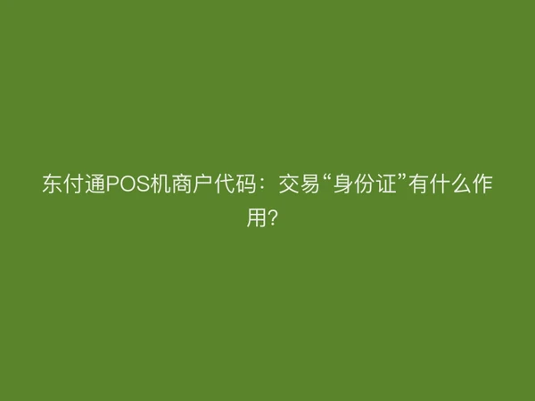 聚驰家POS机商户代码：交易“身份证”有什么作用？