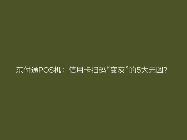 聚驰家POS机：信用卡扫码“变灰”的5大元凶？
