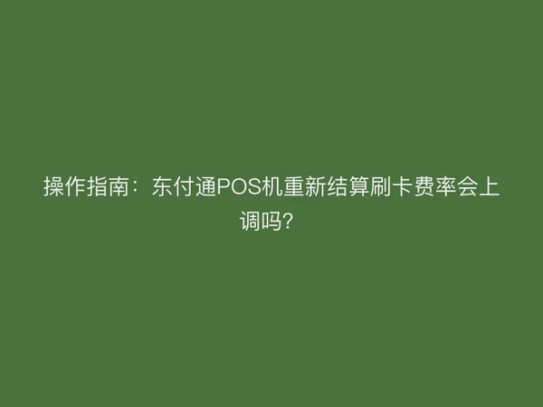操作指南：聚驰家POS机重新结算刷卡费率会上调吗？