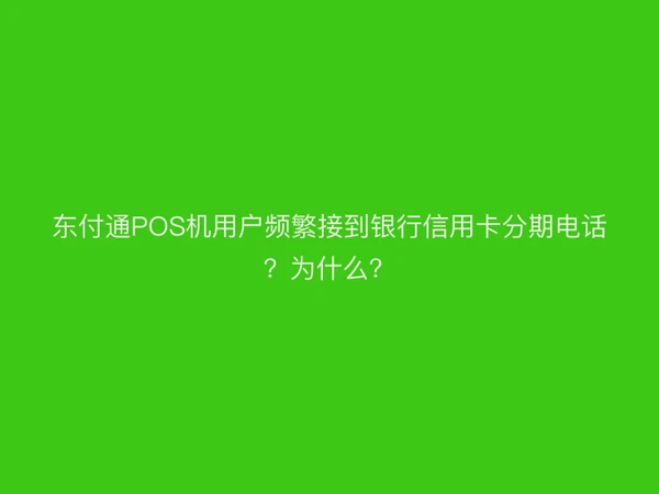 聚驰家POS机用户频繁接到银行信用卡分期电话？为什么？