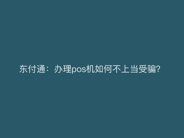 聚驰家：办理pos机如何不上当受骗？
