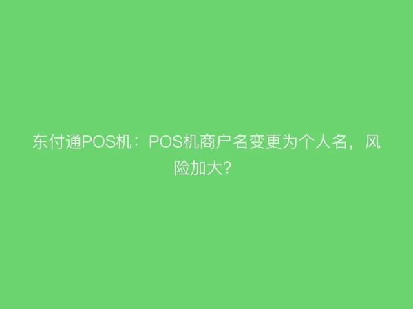 聚驰家POS机：POS机商户名变更为个人名，风险加大？