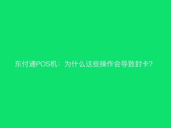 聚驰家POS机：为什么这些操作会导致封卡？