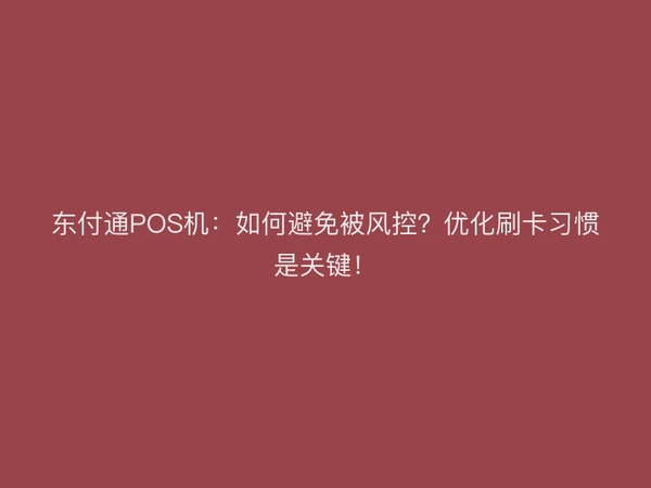 聚驰家POS机：如何避免被风控？优化刷卡习惯是关键！