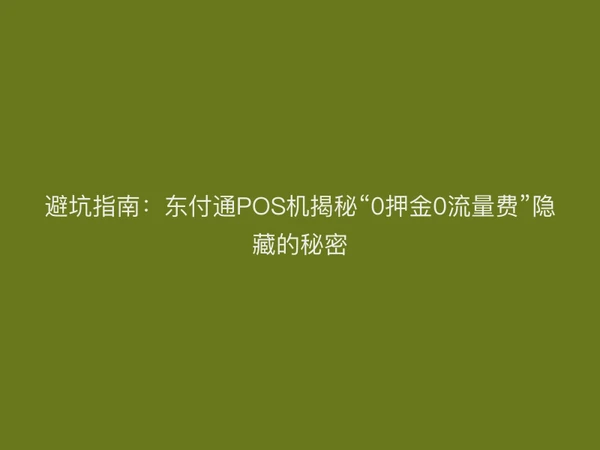 避坑指南：聚驰家POS机揭秘“0押金0流量费”隐藏的秘密