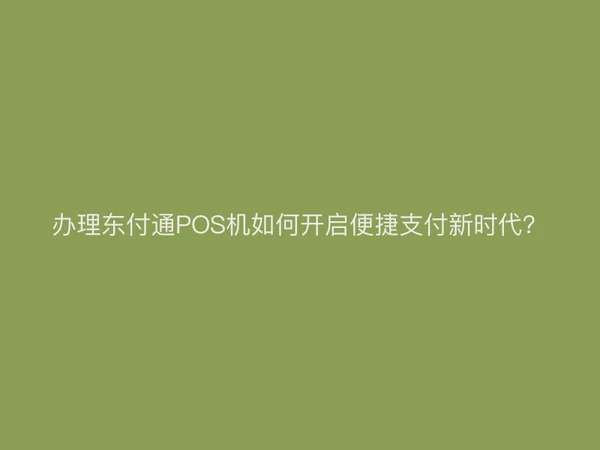 办理聚驰家POS机如何开启便捷支付新时代？