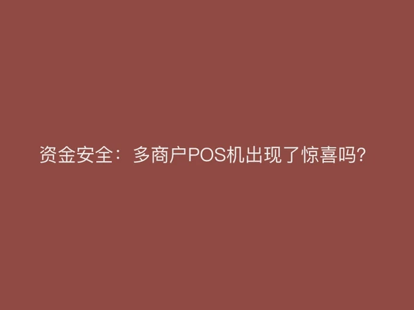 资金安全：多商户POS机出现了惊喜吗？