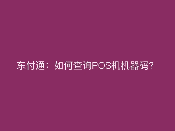 聚驰家：如何查询POS机机器码？