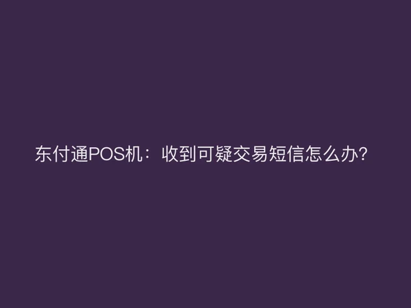 聚驰家POS机：收到可疑交易短信怎么办？