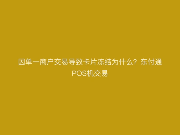 因单一商户交易导致卡片冻结为什么？聚驰家POS机交易