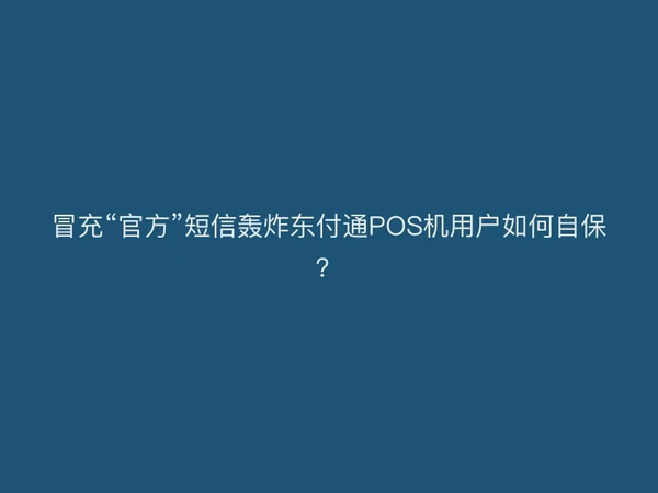 冒充“官方”短信轰炸聚驰家POS机用户如何自保？