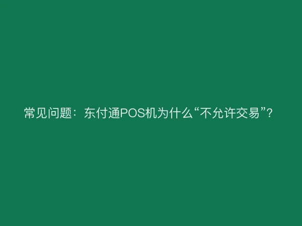 常见问题：聚驰家POS机为什么“不允许交易”？
