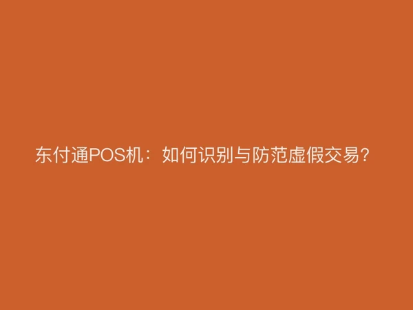 聚驰家POS机：如何识别与防范虚假交易？