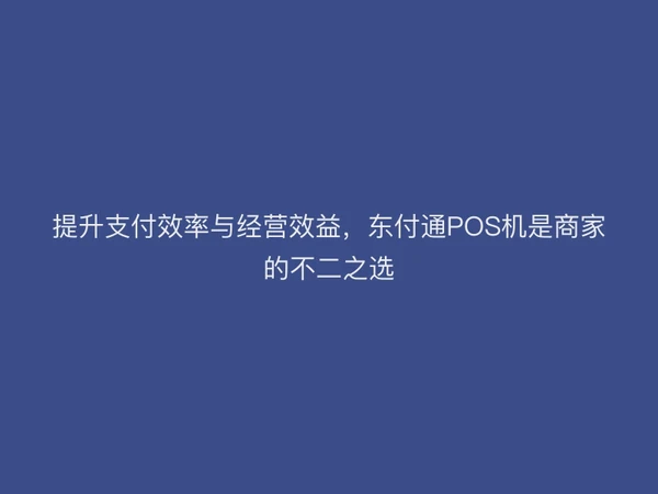 提升支付效率与经营效益，聚驰家POS机是商家的不二之选