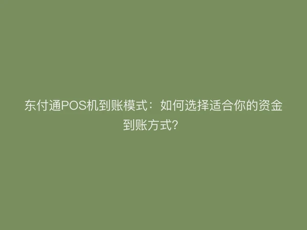 聚驰家POS机到账模式：如何选择适合你的资金到账方式？