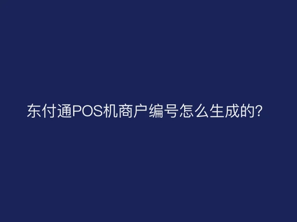 聚驰家POS机商户编号怎么生成的？