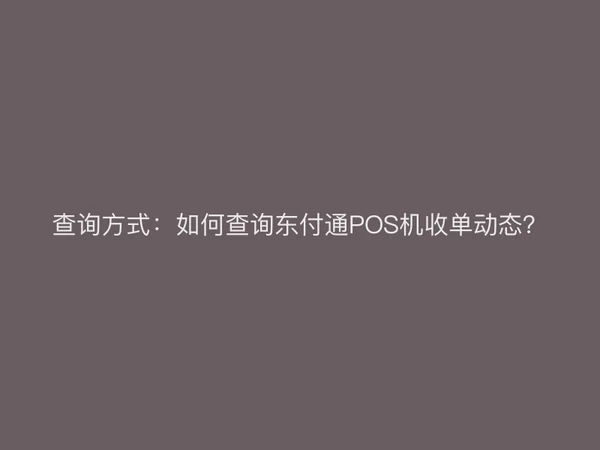 查询方式：如何查询聚驰家POS机收单动态？