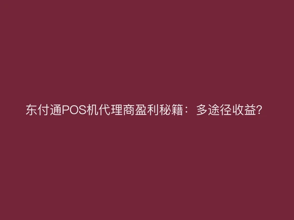 聚驰家POS机代理商盈利秘籍：多途径收益？