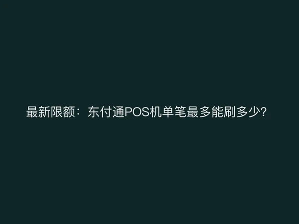 最新限额：聚驰家POS机单笔最多能刷多少？