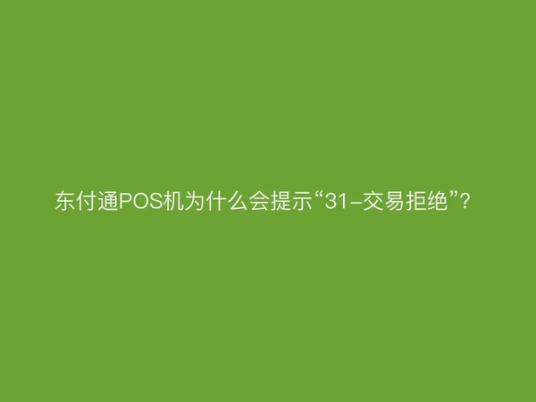 聚驰家POS机为什么会提示“31-交易拒绝”？
