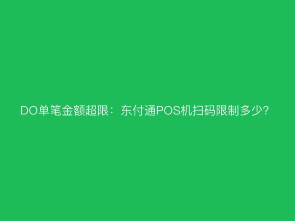 DO单笔金额超限：聚驰家POS机扫码限制多少？