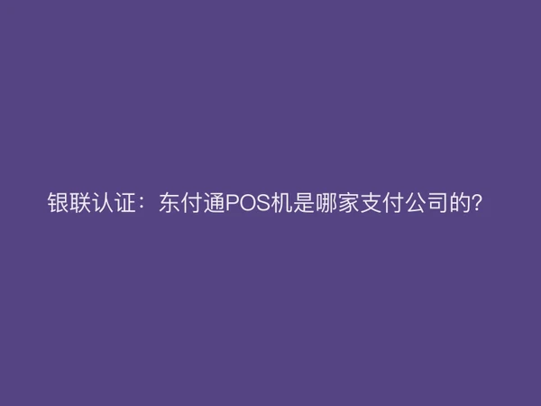 银联认证：聚驰家POS机是哪家支付公司的？